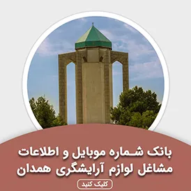 بانک اطلاعات مشاغل لوازم آرایشگری همدان