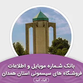 بانک اطلاعات مشاغل فروشگاه های سیسمونی استان همدان