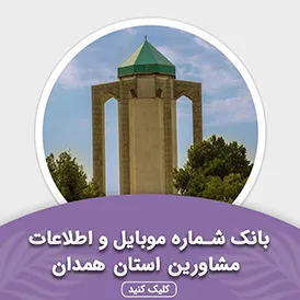 بانک اطلاعات مشاورین استان همدان
