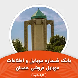 بانک اطلاعات و موبایل موبایل فروشی های همدان