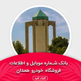 بانک اطلاعات نمایشگاه خودرو استان همدان
