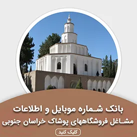 بانک اطلاعات مشاغل فروشگاههای پوشاک خراسان جنوبی