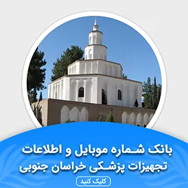 بانک اطلاعات تجهیزات پزشکی خراسان جنوبی