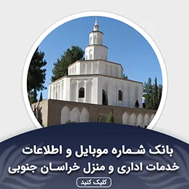 بانک اطلاعات خدمات اداری و منزل خراسان جنوبی