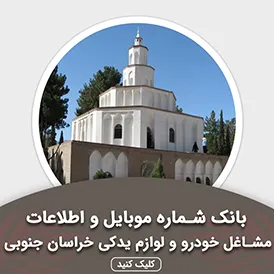 بانک اطلاعات مشاغل خودرو و لوازم یدکی خراسان جنوبی