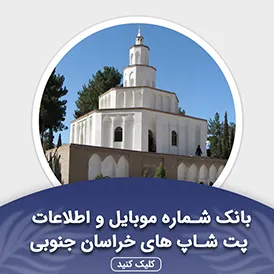 بانک اطلاعات پت شاپ های خراسان جنوبی