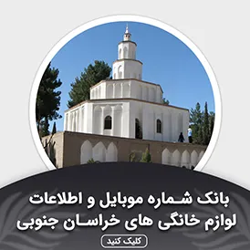 بانک اطلاعات لوازم خانگی خراسان جنوبی