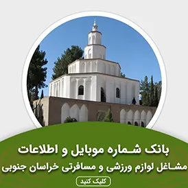بانک اطلاعات مشاغل لوازم ورزشی و مسافرتی خراسان جنوبی