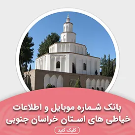 بانک اطلاعات خیاطی های استان خراسان جنوبی