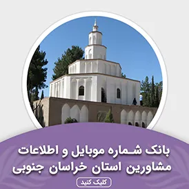 بانک اطلاعات مشاورین استان خراسان جنوبی