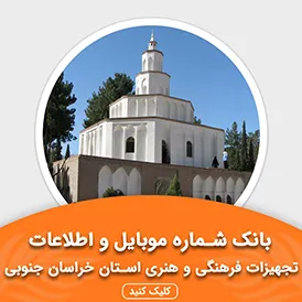 بانک اطلاعات تجهیزات فرهنگی و هنری استان خراسان جنوبی