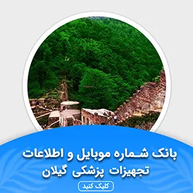 بانک اطلاعات تجهیزات پزشکی گیلان