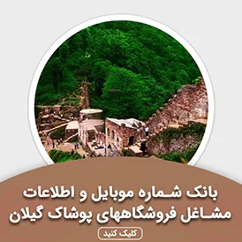 بانک اطلاعات مشاغل فروشگاههای پوشاک گیلان