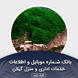 بانک اطلاعات خدمات اداری و منزل گیلان