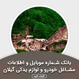 بانک اطلاعات مشاغل خودرو و لوازم یدکی گیلان
