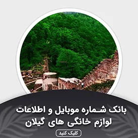 بانک اطلاعات لوازم خانگی گیلان