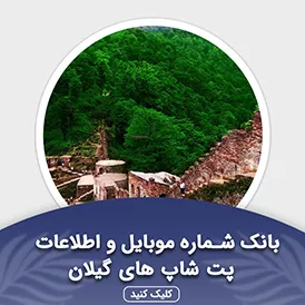 بانک اطلاعات پت شاپ های گیلان