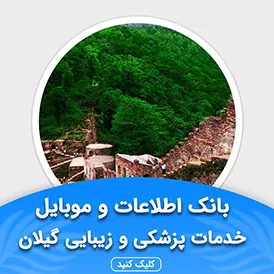 بانک اطلاعات خدمات پزشکی و زیبایی گیلان