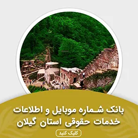 بانک اطلاعات خدمات حقوقی استان گیلان