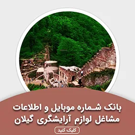 بانک اطلاعات مشاغل لوازم آرایشگری گیلان