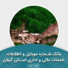 بانک اطلاعات خدمات مالی و اداری استان گیلان