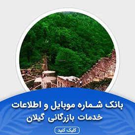 بانک اطلاعات مشاغل خدمات بازرگانی گیلان