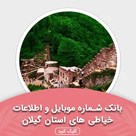 بانک اطلاعات خیاطی های استان گیلان