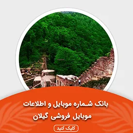 بانک اطلاعات و موبایل موبایل فروشی های گیلان