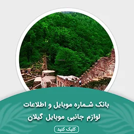 بانک اطلاعات لوازم جانبی موبایل استان گیلان