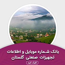 بانک اطلاعات تجهیزات صنعتی گلستان