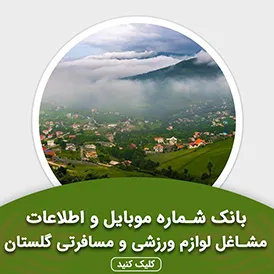 بانک اطلاعات مشاغل لوازم ورزشی و مسافرتی گلستان