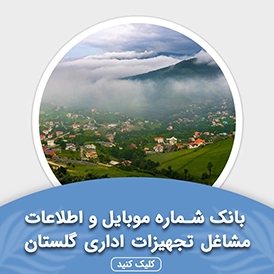بانک اطلاعات مشاغل تجهیزات اداری گلستان