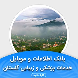 بانک اطلاعات خدمات پزشکی و زیبایی گلستان
