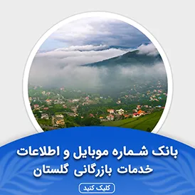 بانک اطلاعات مشاغل خدمات بازرگانی گلستان
