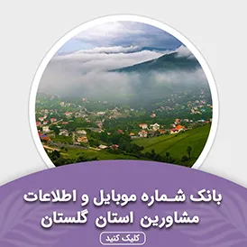 بانک اطلاعات مشاورین استان گلستان
