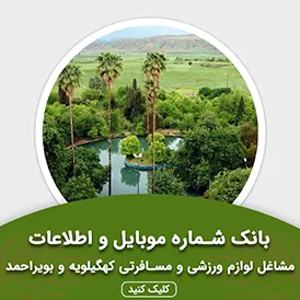 بانک اطلاعات مشاغل لوازم ورزشی و مسافرتی کهگیلویه و بویراحمد