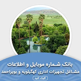 بانک اطلاعات مشاغل تجهیزات اداری کهگیلویه و بویراحمد