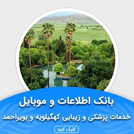 بانک اطلاعات خدمات پزشکی و زیبایی کهگیلویه و بویراحمد