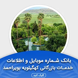 بانک اطلاعات مشاغل خدمات بازرگانی کهگیلویه و بویراحمد