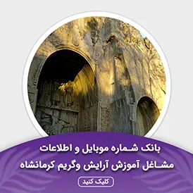 بانک اطلاعات آموزشگاه آرایش و گریم کرمانشاه
