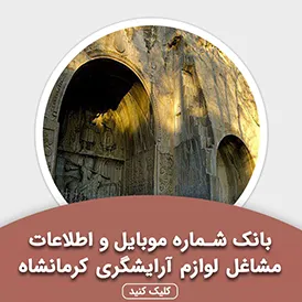 بانک اطلاعات مشاغل لوازم آرایشگری کرمانشاه