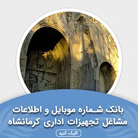 بانک اطلاعات مشاغل تجهیزات اداری کرمانشاه