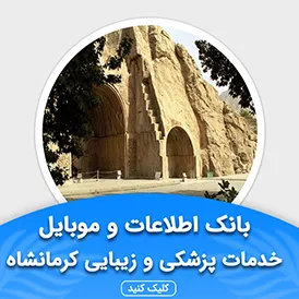 بانک اطلاعات خدمات پزشکی و زیبایی کرمانشاه