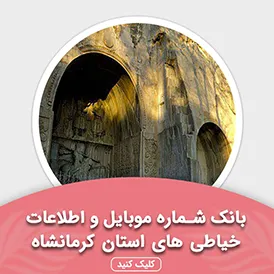 بانک اطلاعات خیاطی های استان کرمانشاه