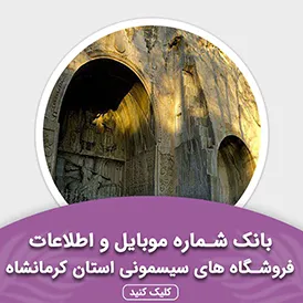 بانک اطلاعات مشاغل فروشگاه های سیسمونی استان کرمانشاه