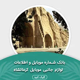 بانک اطلاعات لوازم جانبی موبایل استان کرمانشاه