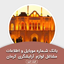 بانک اطلاعات مشاغل لوازم آرایشگری کرمان