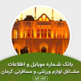 بانک اطلاعات مشاغل لوازم ورزشی و مسافرتی کرمان