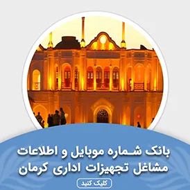 بانک اطلاعات مشاغل تجهیزات اداری کرمان