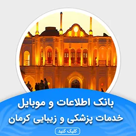 بانک اطلاعات خدمات پزشکی و زیبایی کرمان